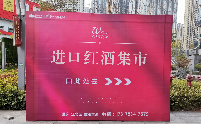 重慶奔富紅酒批發(fā)市場