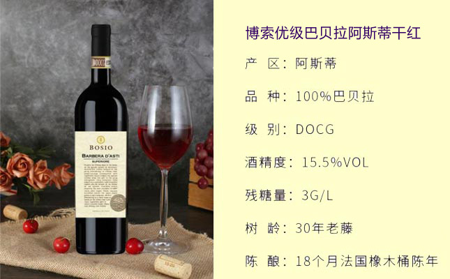 博索優(yōu)級巴貝拉阿斯蒂干紅葡萄酒