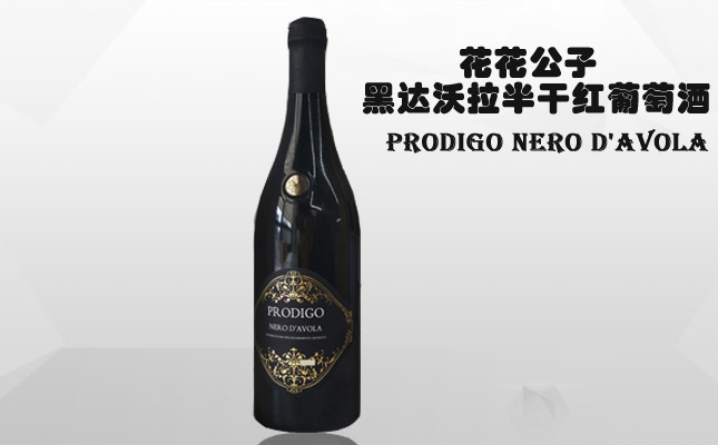 花花公子黑達(dá)沃拉半干紅葡萄酒