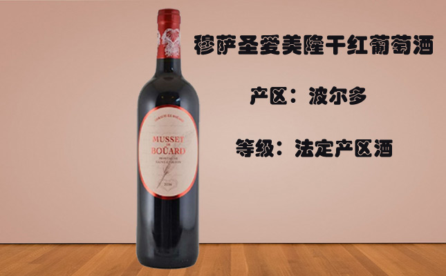 穆薩圣愛(ài)美隆干紅葡萄酒