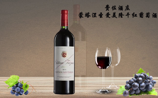 費(fèi)佐酒莊蒙塔涅圣愛(ài)美隆AOC干紅葡萄酒