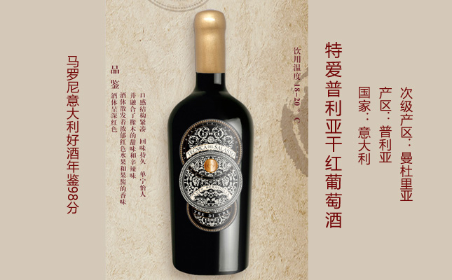 特愛(ài)普利亞干紅葡萄酒