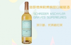 施羅德席勒貴腐甜白葡萄酒 Schroder Schyler