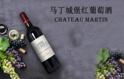 馬丁酒莊干紅葡萄酒 Chateau Martin 馬丁城堡莊園
