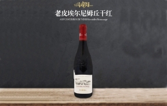 老皮埃爾尼姆丘干紅葡萄酒 法國羅納河谷產(chǎn)區(qū)