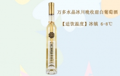 萬(wàn)多水晶冰川晚收甜白葡萄酒 意大利萬(wàn)多酒莊