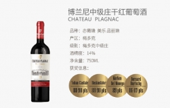 博蘭尼中級(jí)莊干紅葡萄酒 中級(jí)莊 Chateau Plagnac