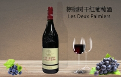 棕櫚樹(shù)干紅葡萄酒 法國(guó)尼姆丘 Les Deux Palmiers
