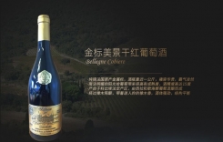 金標(biāo)美景干紅葡萄酒 法國(guó)朗格多克產(chǎn)區(qū)AOC酒莊