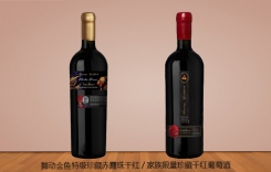 舞動(dòng)金魚(yú)特級(jí)珍藏赤霞珠 家族限量珍藏干紅葡萄酒