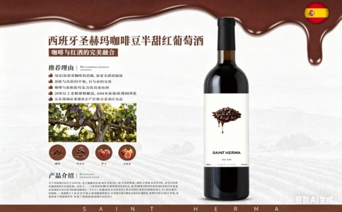 圣赫瑪咖啡豆半甜紅葡萄酒咖啡味紅酒