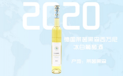 德國(guó)萊茵黑森西萬(wàn)尼冰白葡萄酒EISWEIN德國(guó)冰酒