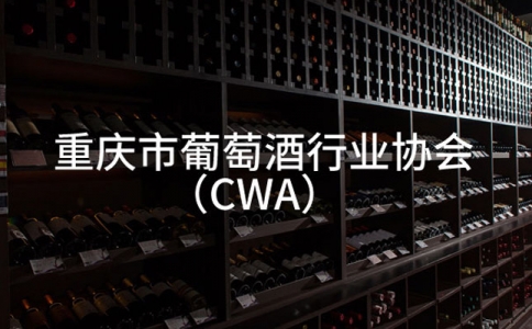重慶酒水行業(yè)快訊 超限量使用添加劑紅酒上萬(wàn)瓶